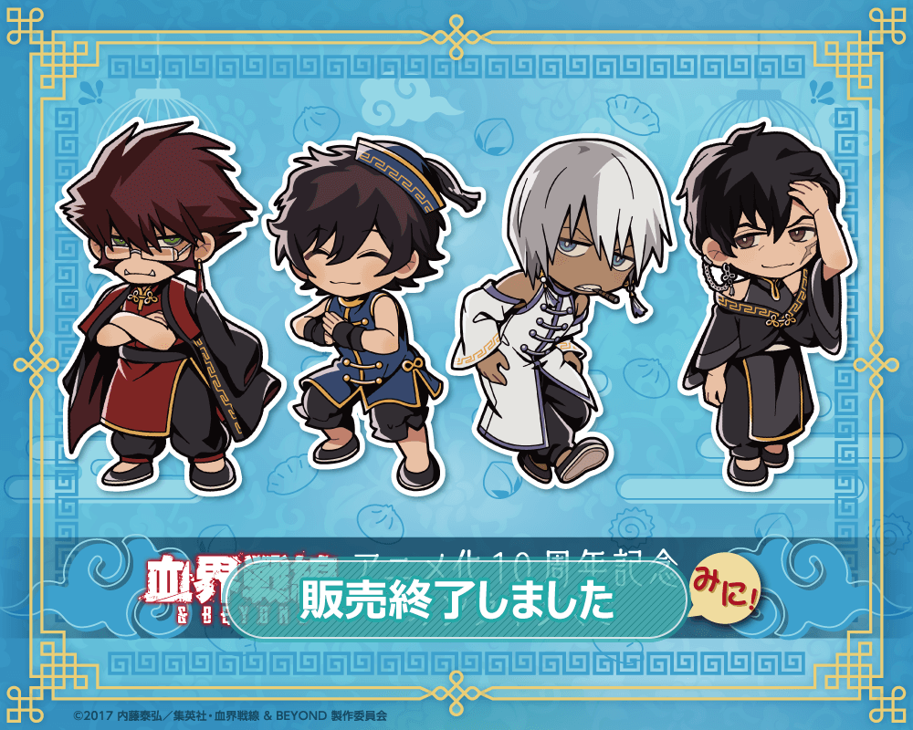 血界戦線 アニメ化10周年記念オンラインくじ みに！