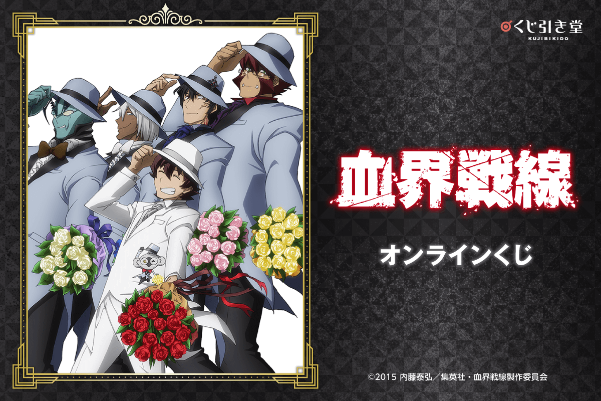 「血界戦線」オンラインくじ