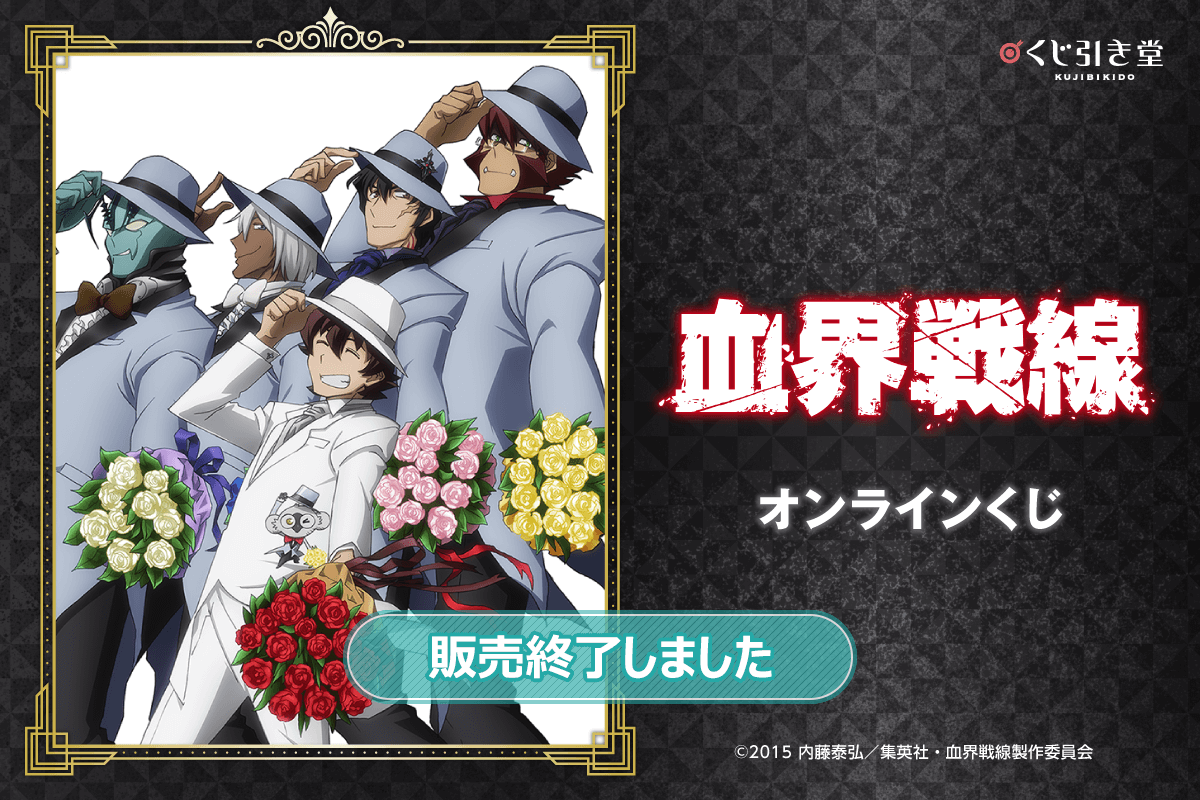 「血界戦線」オンラインくじ