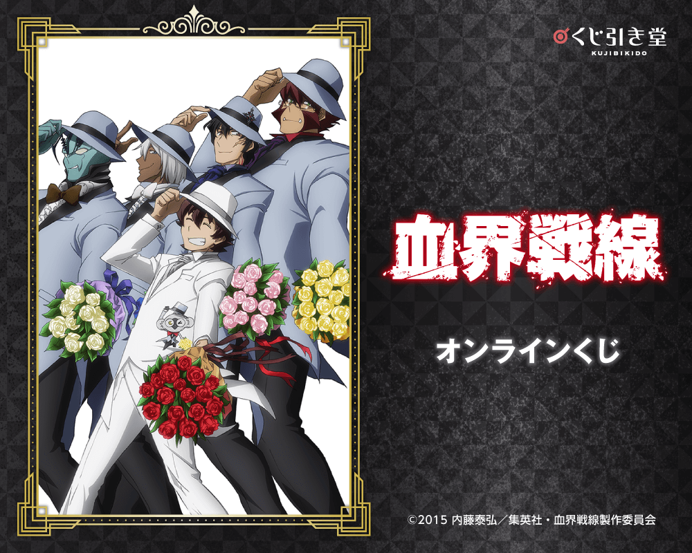 「血界戦線」オンラインくじ
