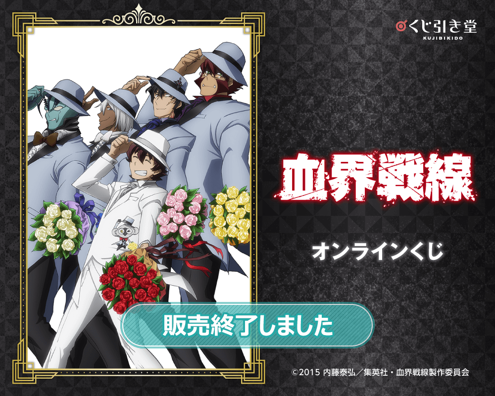 「血界戦線」オンラインくじ