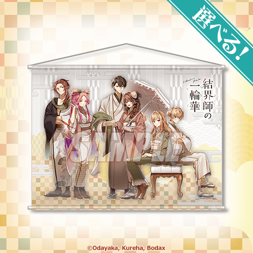 S-1-4 選べる！B2タペストリー 集合