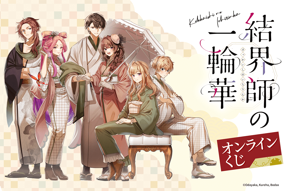 コミック「結界師の一輪華」オンラインくじ 