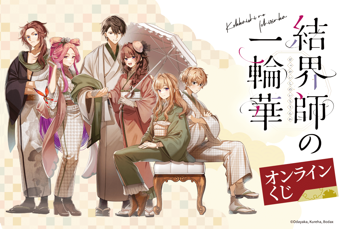 コミック「結界師の一輪華」オンラインくじ