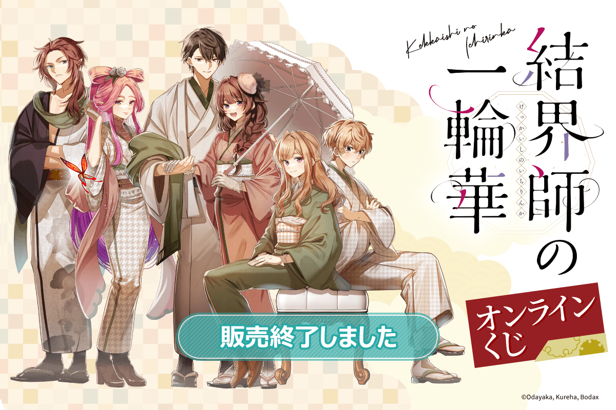 コミック「結界師の一輪華」オンラインくじ 