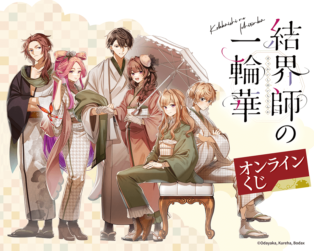 コミック「結界師の一輪華」オンラインくじ 