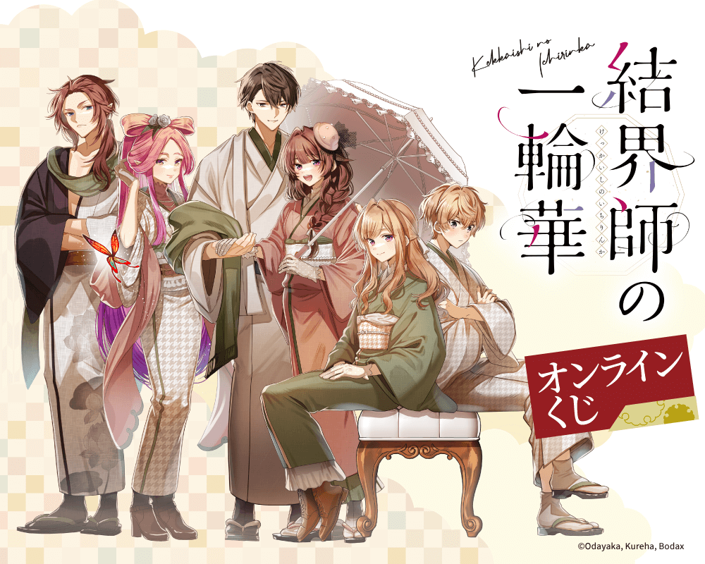 コミック「結界師の一輪華」オンラインくじ