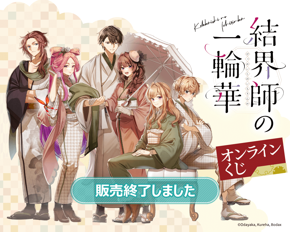 コミック「結界師の一輪華」オンラインくじ 