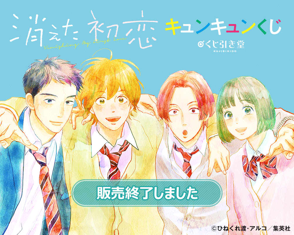 消えた初恋　キュンキュンくじ　くじ引き堂 アクリルスタンド 青木　井田　くまさん