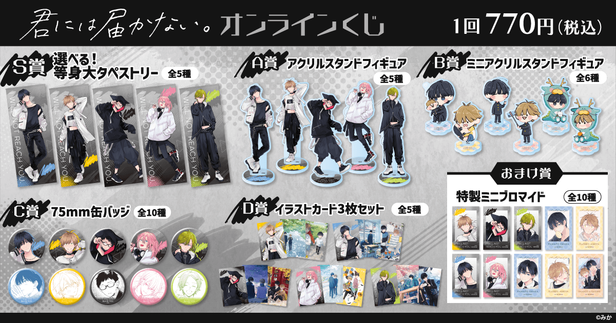 君には届かない。 アクリルスタンド（: BL 君には届かない