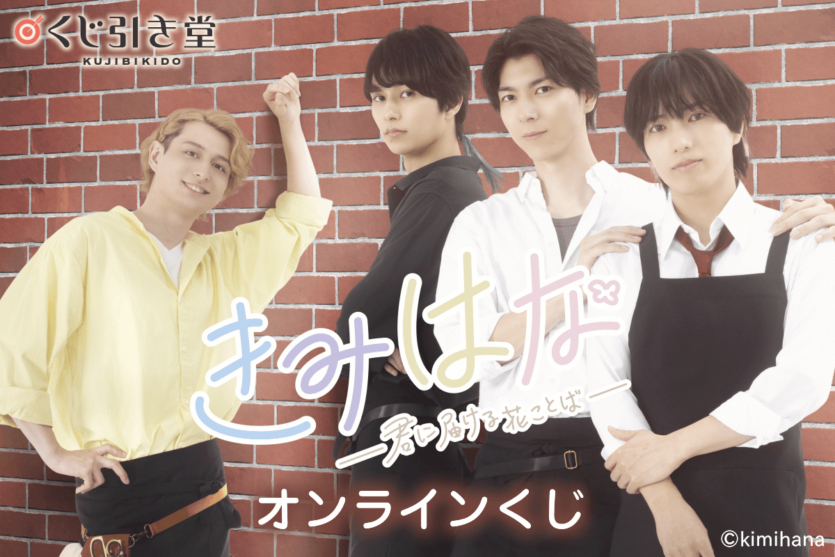 「きみはな～君に届ける花ことば～」オンラインくじ