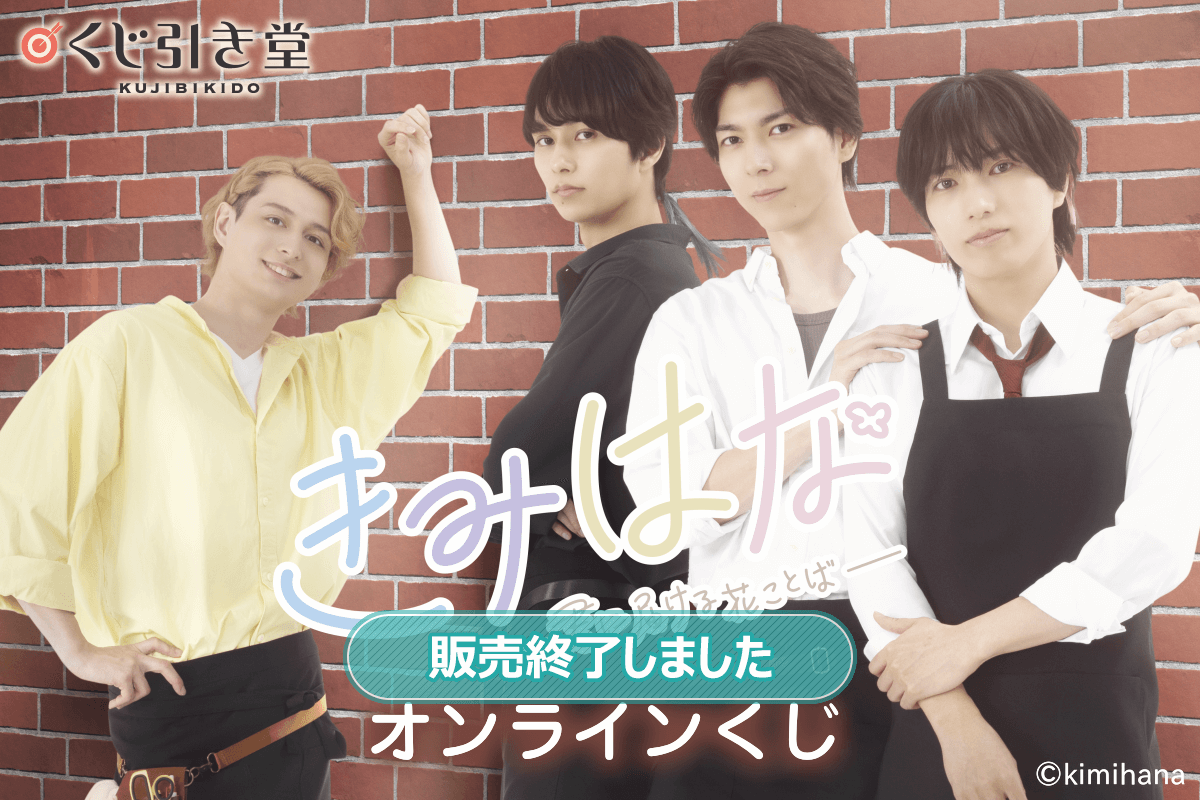 「きみはな～君に届ける花ことば～」オンラインくじ