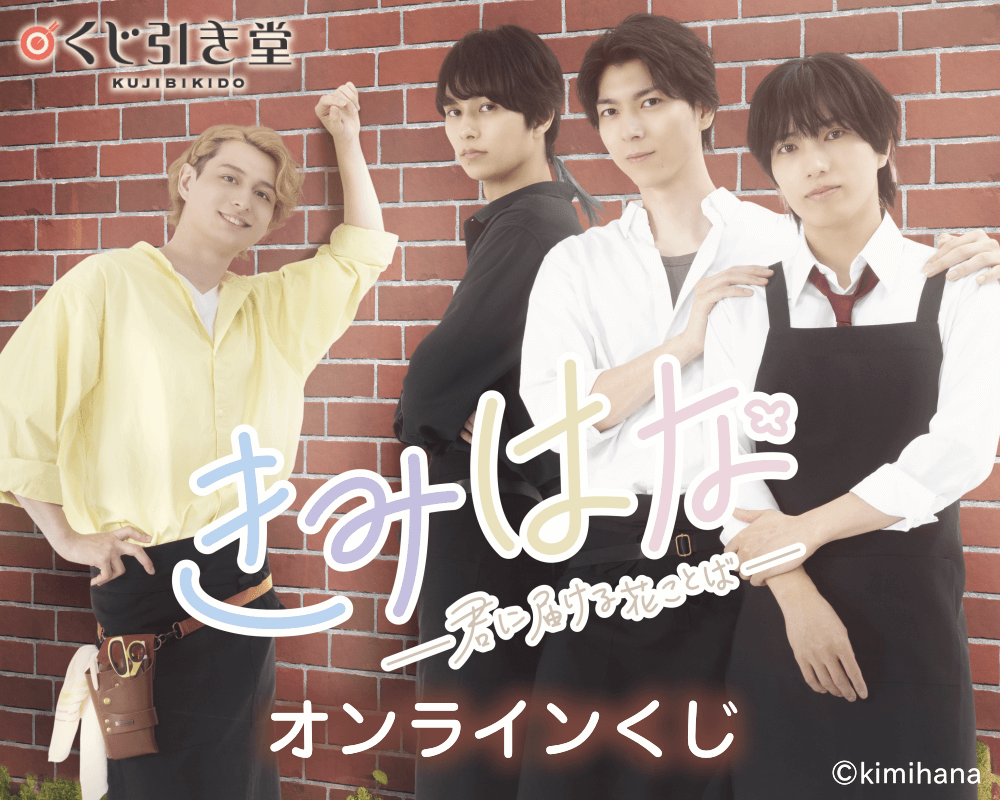 「きみはな～君に届ける花ことば～」オンラインくじ