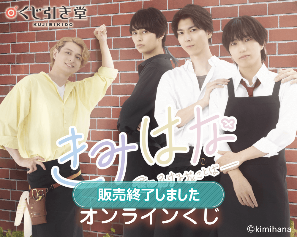 「きみはな～君に届ける花ことば～」オンラインくじ