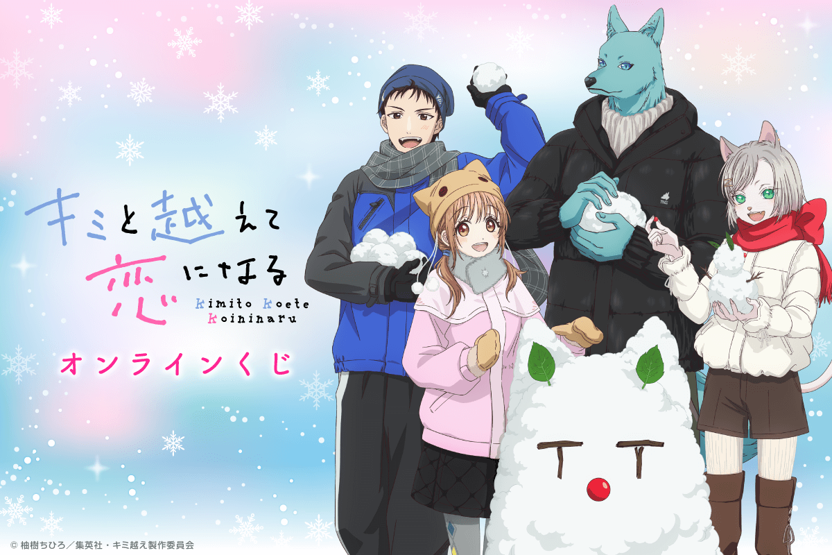 TVアニメ「キミと越えて恋になる」オンラインくじ