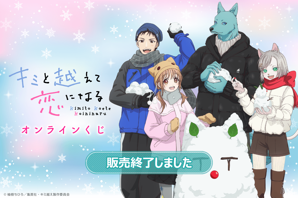 TVアニメ「キミと越えて恋になる」オンラインくじ