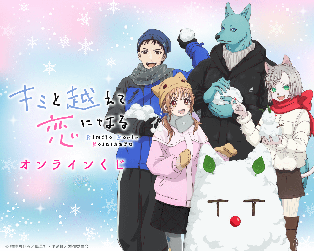 TVアニメ「キミと越えて恋になる」オンラインくじ