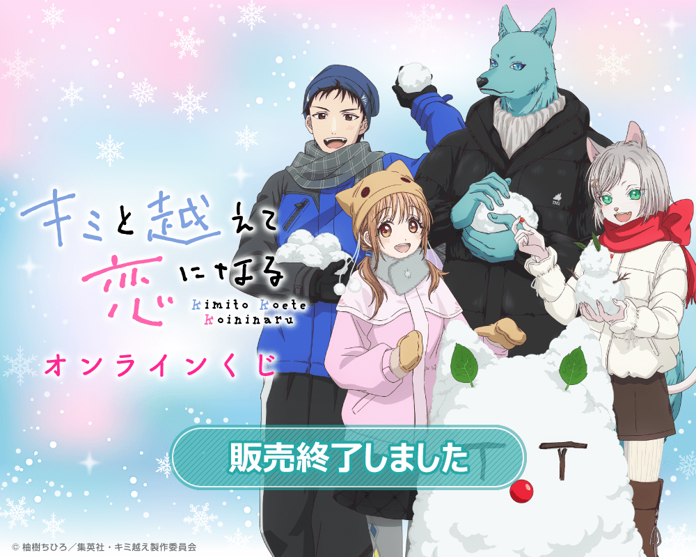 TVアニメ「キミと越えて恋になる」オンラインくじ