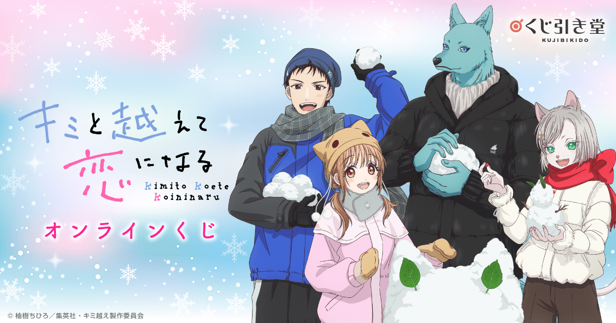 TVアニメ「キミと越えて恋になる」オンラインくじ | くじ引き堂