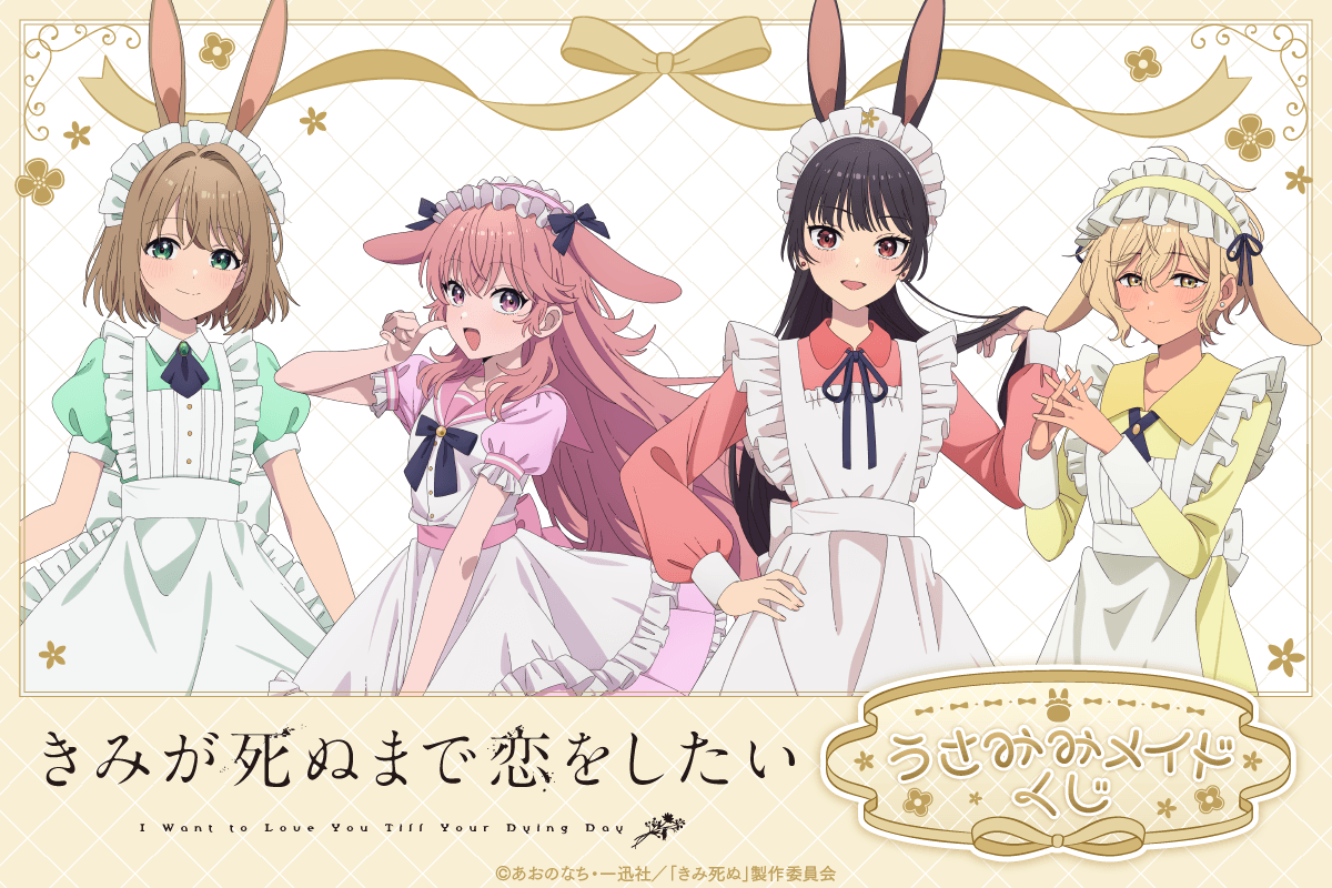 きみが死ぬまで恋をしたい うさみみメイドくじ