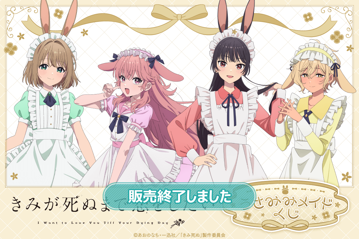 きみが死ぬまで恋をしたい うさみみメイドくじ