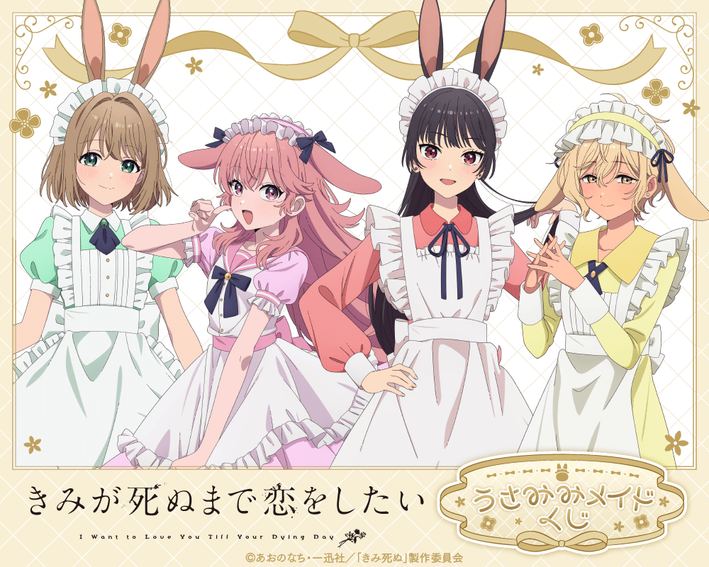 きみが死ぬまで恋をしたい うさみみメイドくじ
