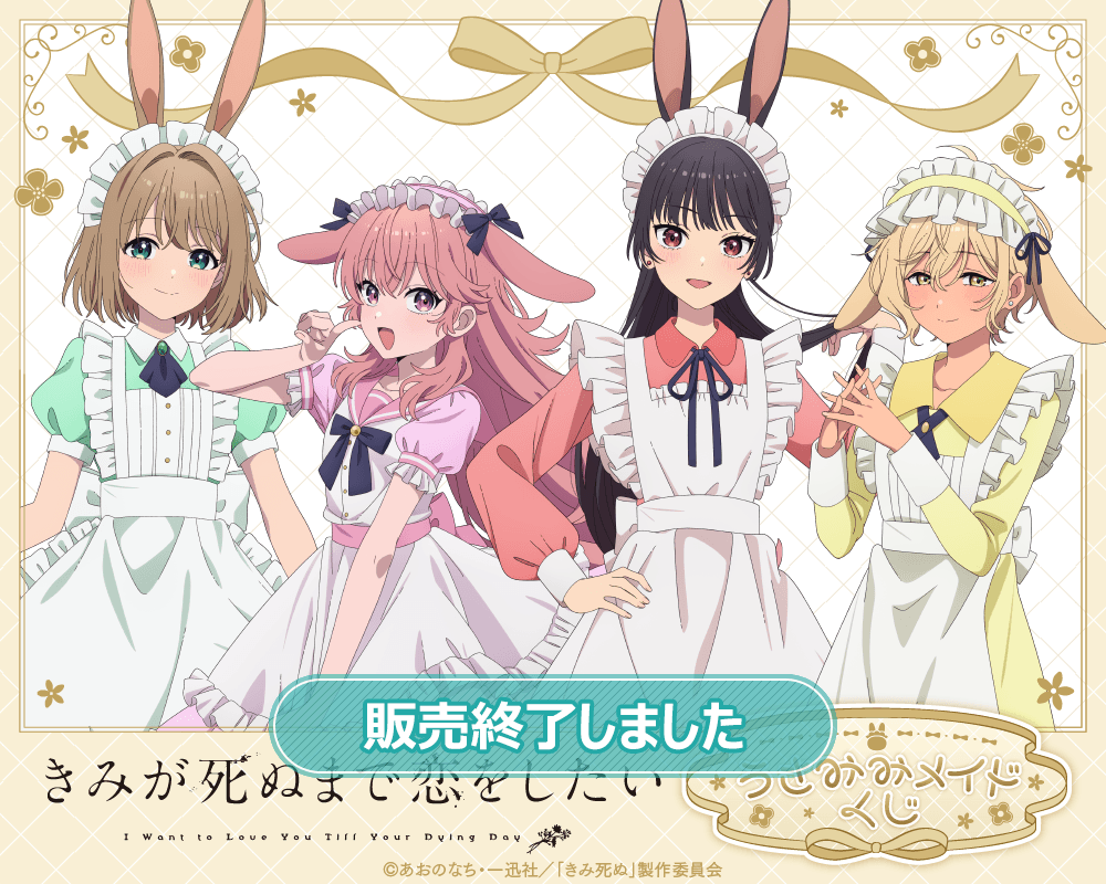きみが死ぬまで恋をしたい うさみみメイドくじ