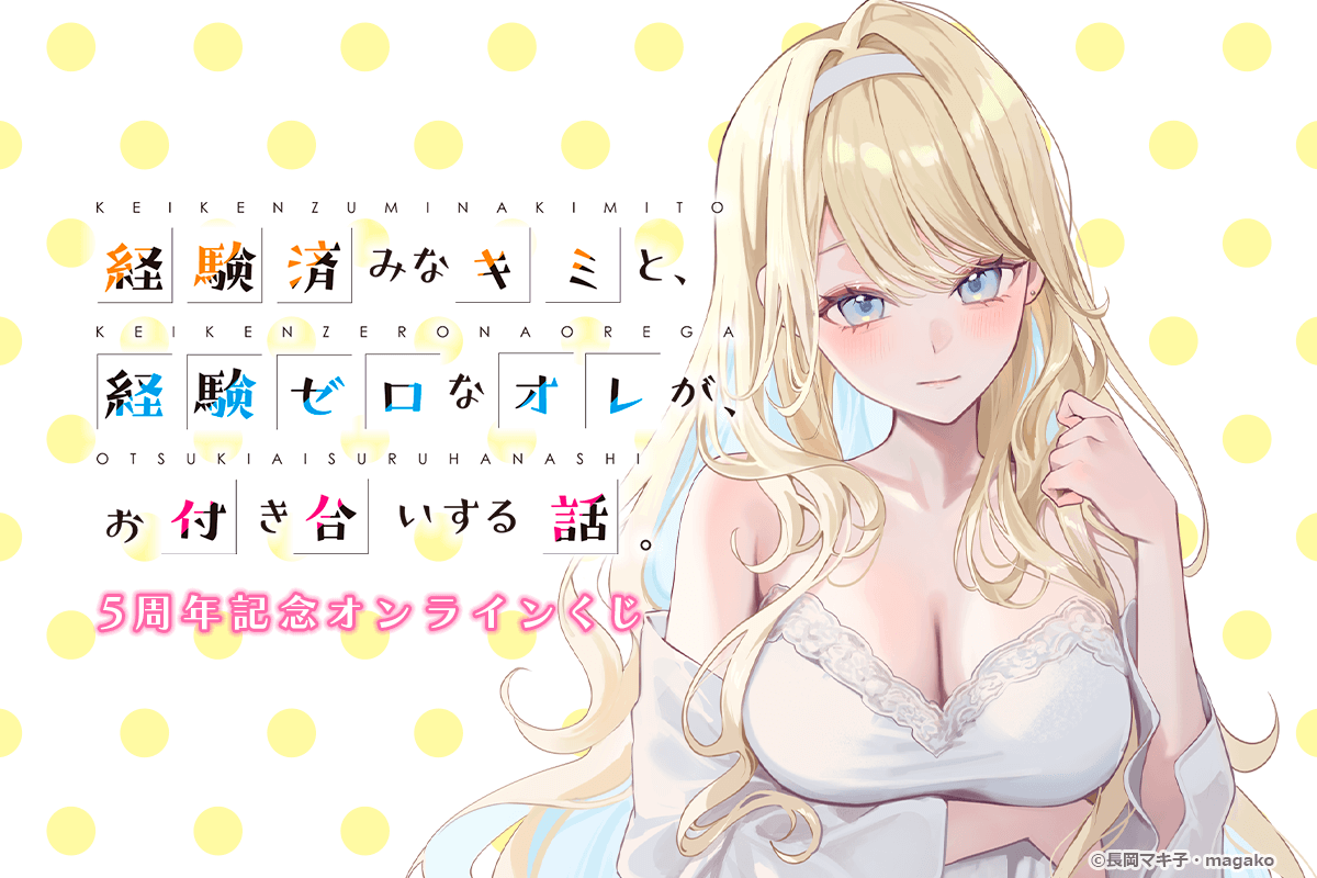 『経験済みなキミと、経験ゼロなオレが、お付き合いする話。』5周年記念オンラインくじ