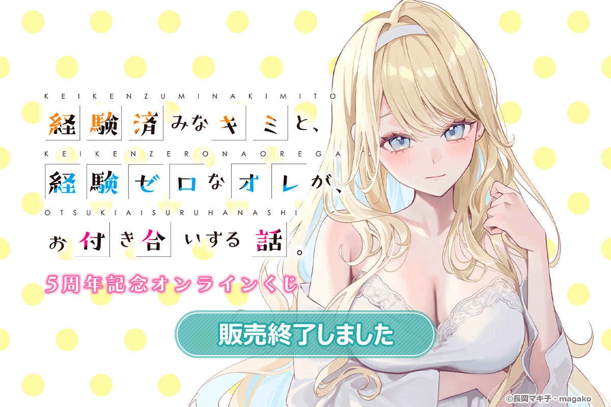 『経験済みなキミと、経験ゼロなオレが、お付き合いする話。』5周年記念オンラインくじ