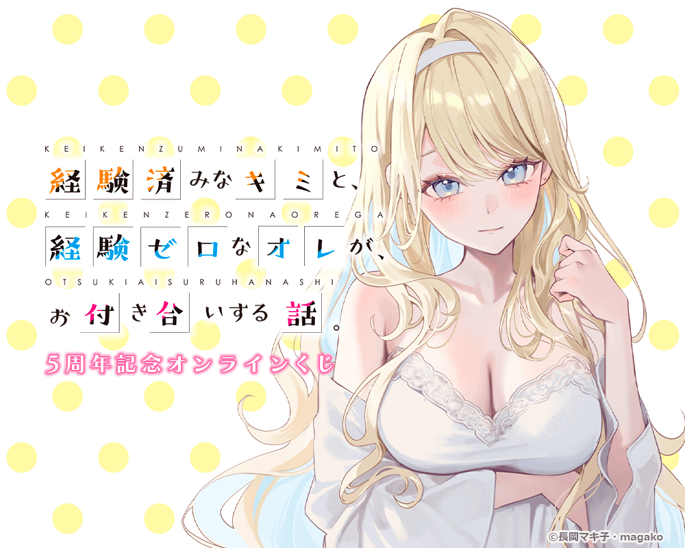 『経験済みなキミと、経験ゼロなオレが、お付き合いする話。』5周年記念オンラインくじ