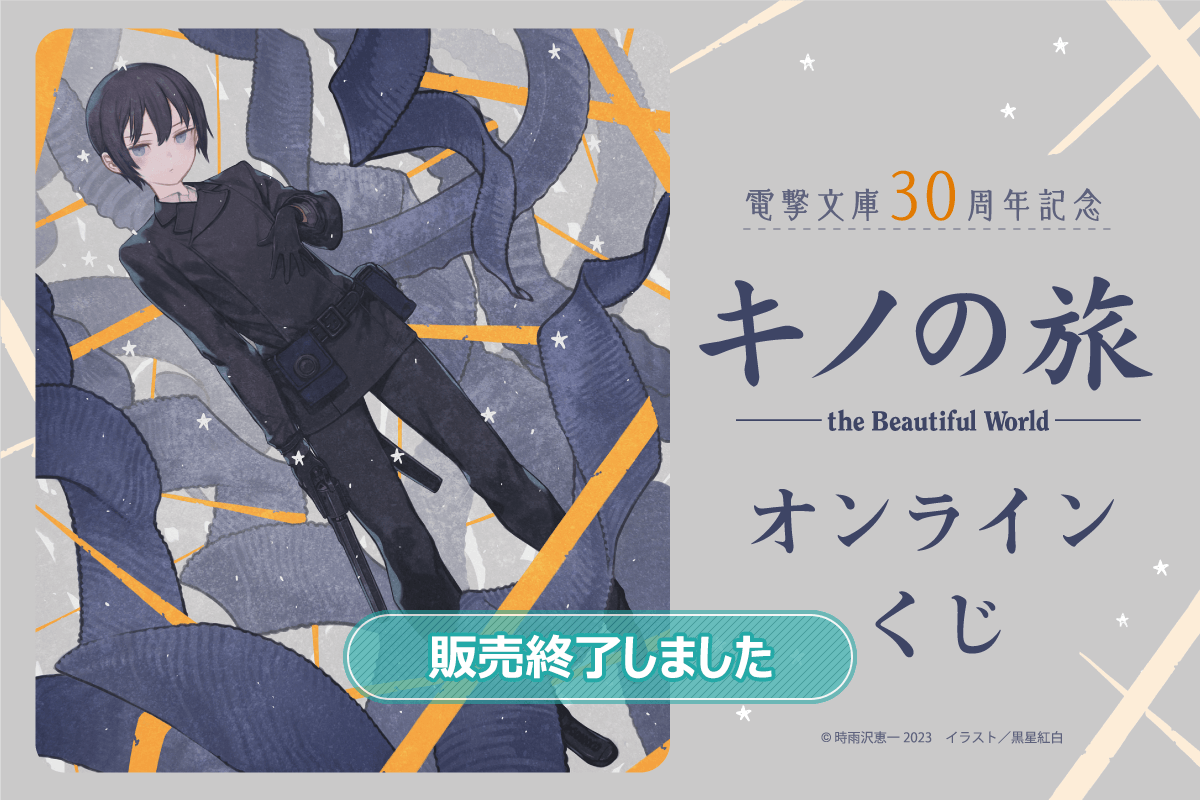 電撃文庫30周年記念『キノの旅 the Beautiful World』オンラインくじ