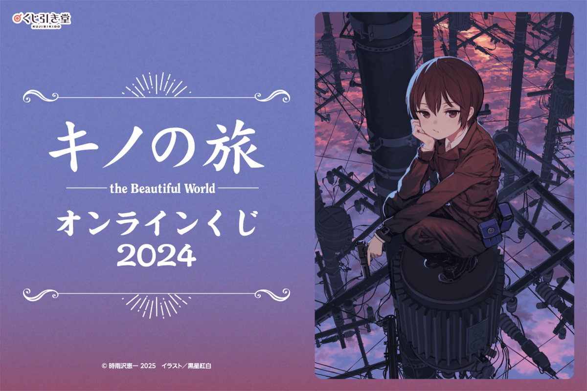 キノの旅 the Beautiful World オンラインくじ 2024