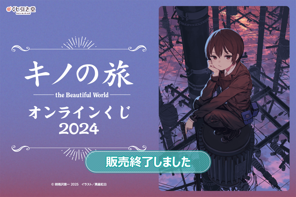 キノの旅 the Beautiful World オンラインくじ 2024