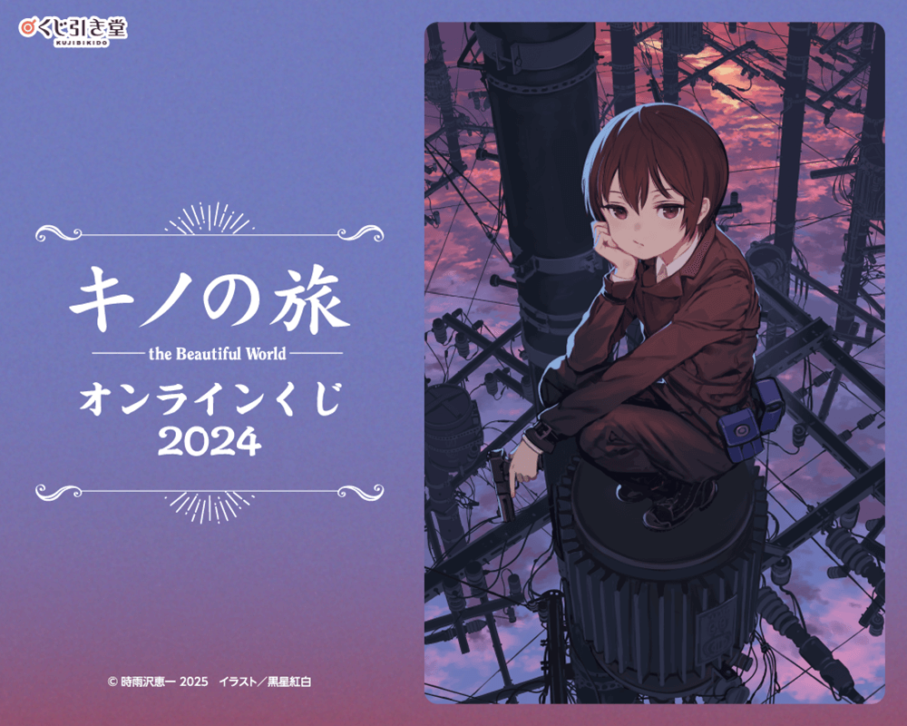 キノの旅 the Beautiful World オンラインくじ 2024