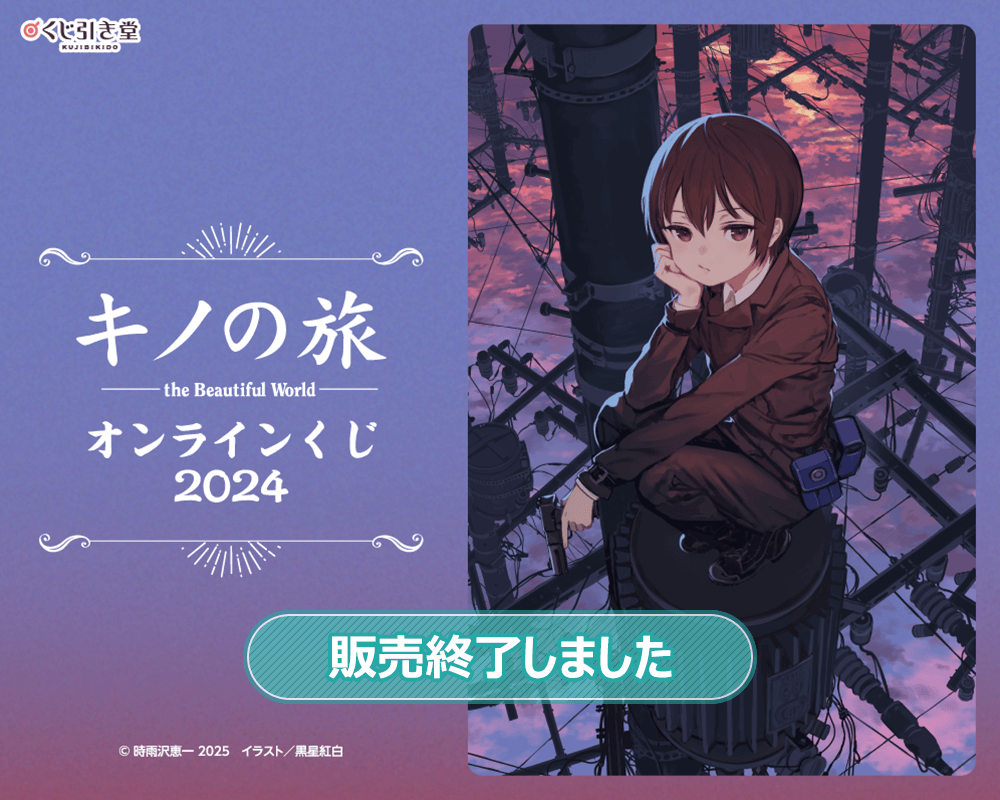 キノの旅 the Beautiful World オンラインくじ 2024