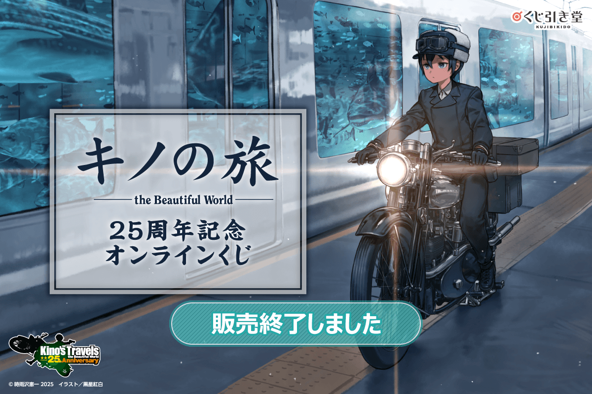 『キノの旅 the Beautiful World』25周年記念オンラインくじ
