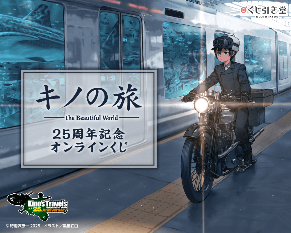 『キノの旅 the Beautiful World』25周年記念オンラインくじ