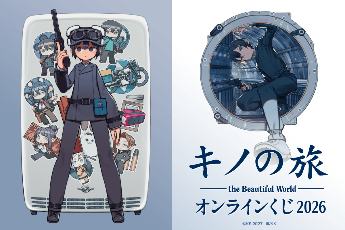 キノの旅 the Beautiful World オンラインくじ 2026