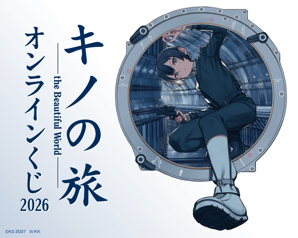 キノの旅 the Beautiful World オンラインくじ 2026