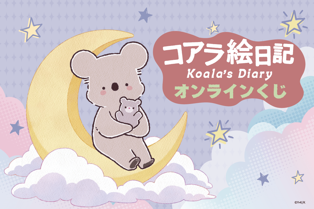 アニメ「コアラ絵日記」オンラインくじ
