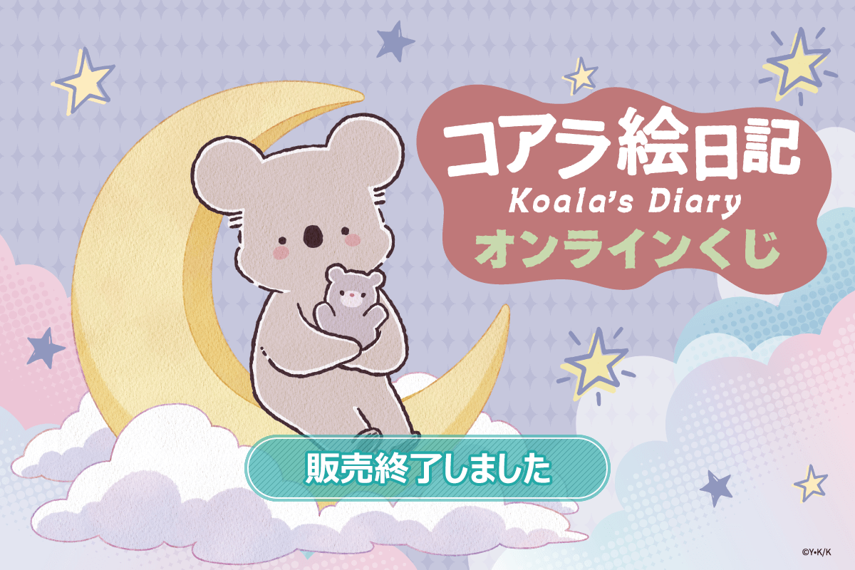 アニメ「コアラ絵日記」オンラインくじ