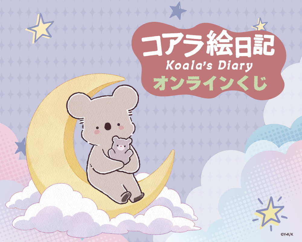 アニメ「コアラ絵日記」オンラインくじ