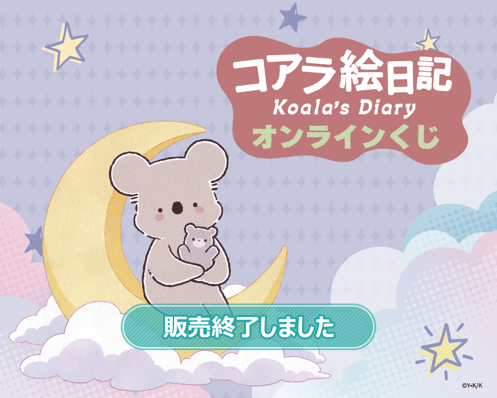 アニメ「コアラ絵日記」オンラインくじ