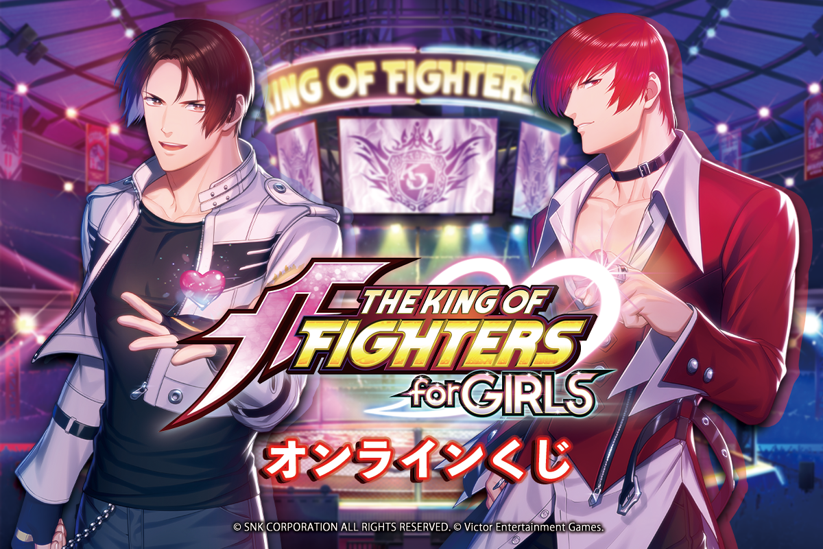 THE KING OF FIGHTERS for GIRLS オンラインくじ