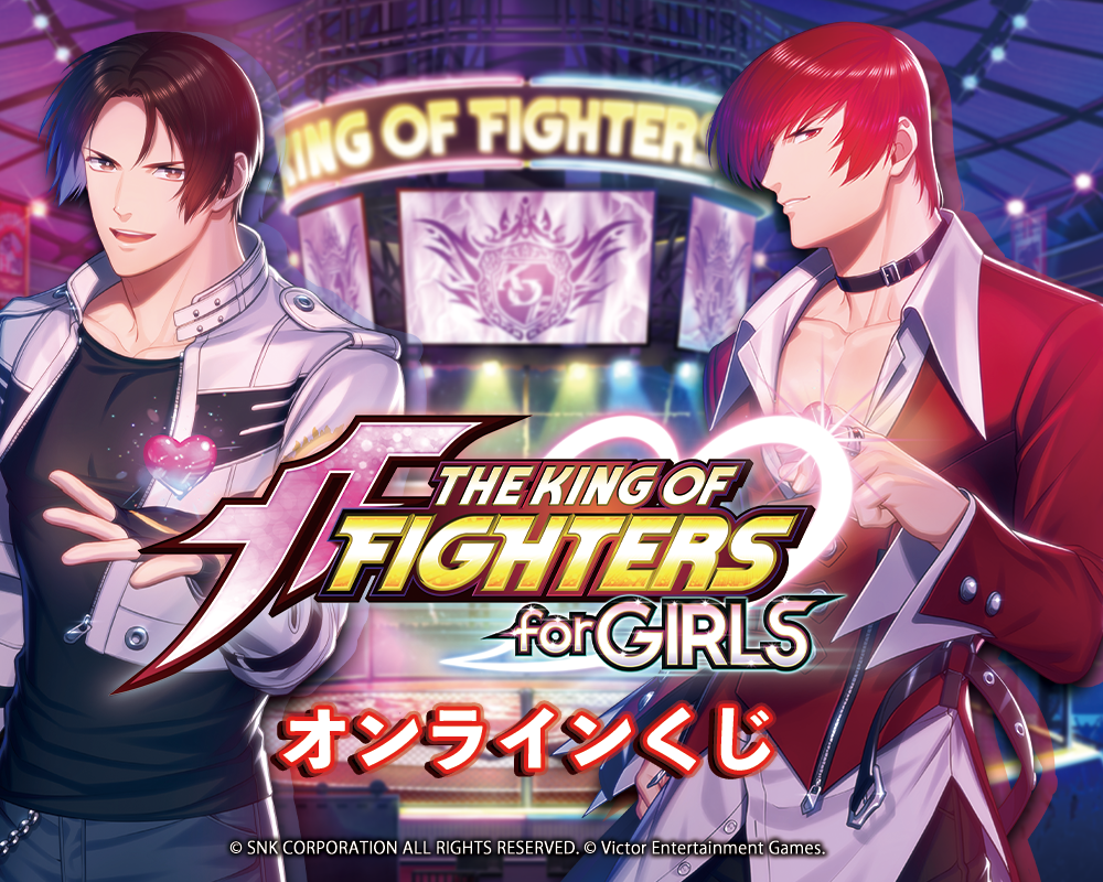 THE KING OF FIGHTERS for GIRLS オンラインくじ