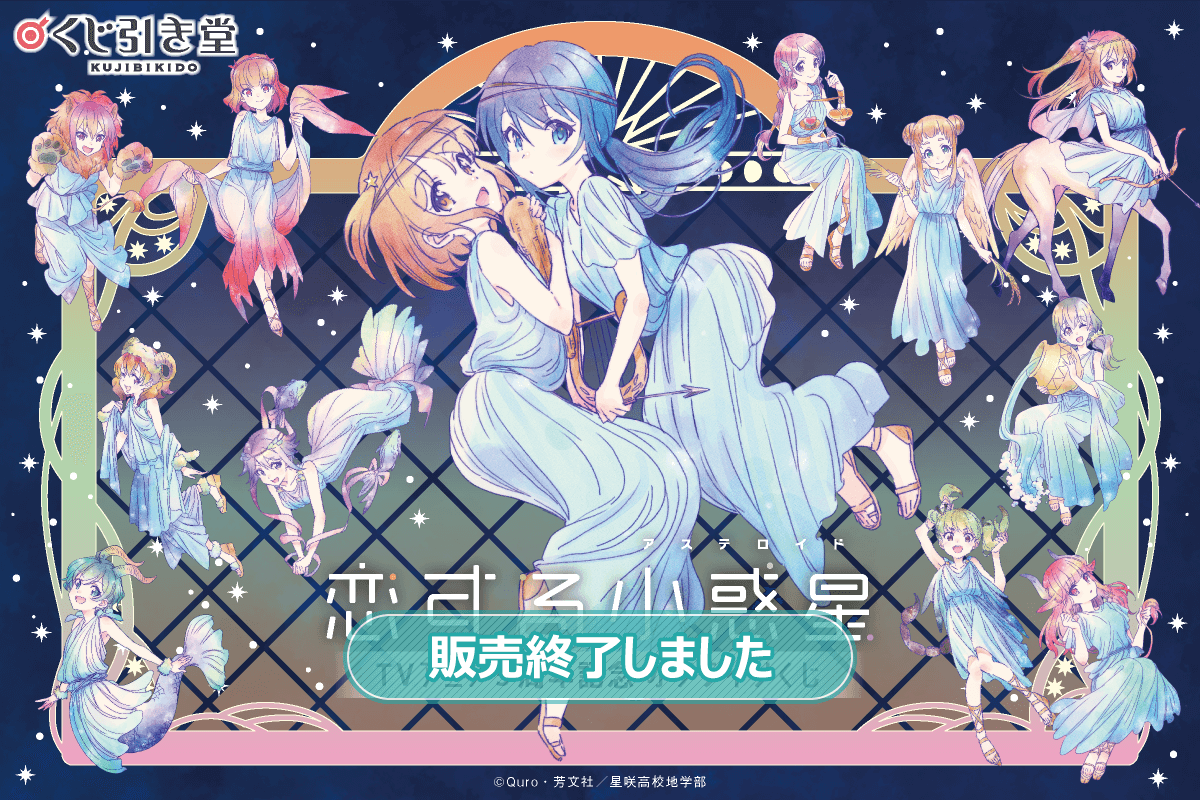恋する小惑星 TVアニメ5周年記念くじ