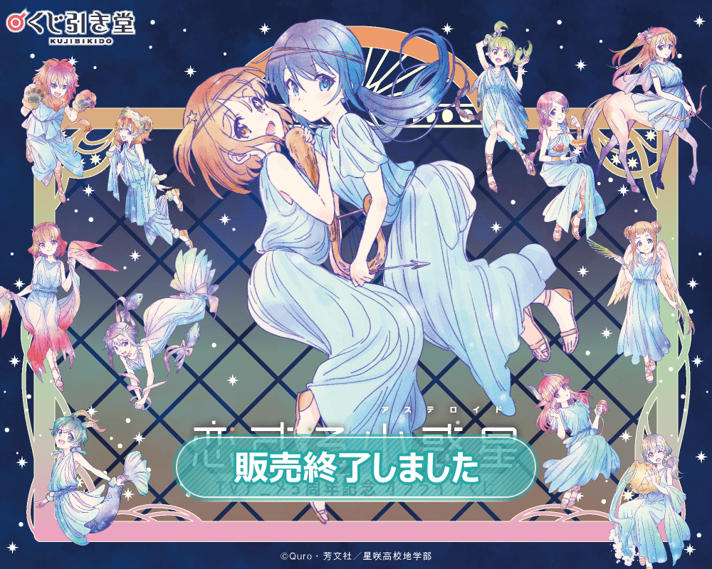 恋する小惑星 TVアニメ5周年記念くじ