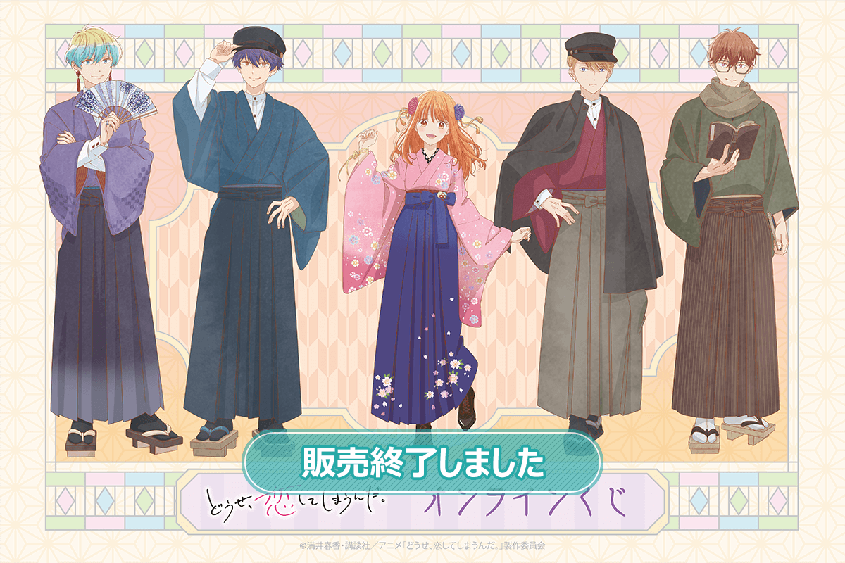 TVアニメ「どうせ、恋してしまうんだ。」オンラインくじ