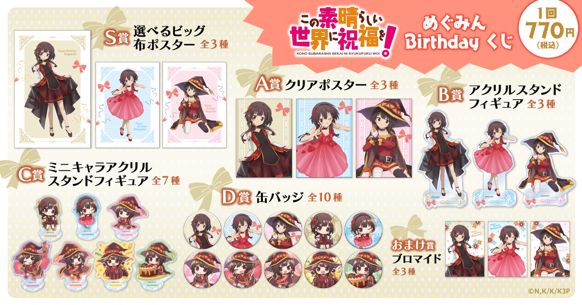 この素晴らしい世界に祝福を！ めぐみん Birthdayくじ | くじ引き堂