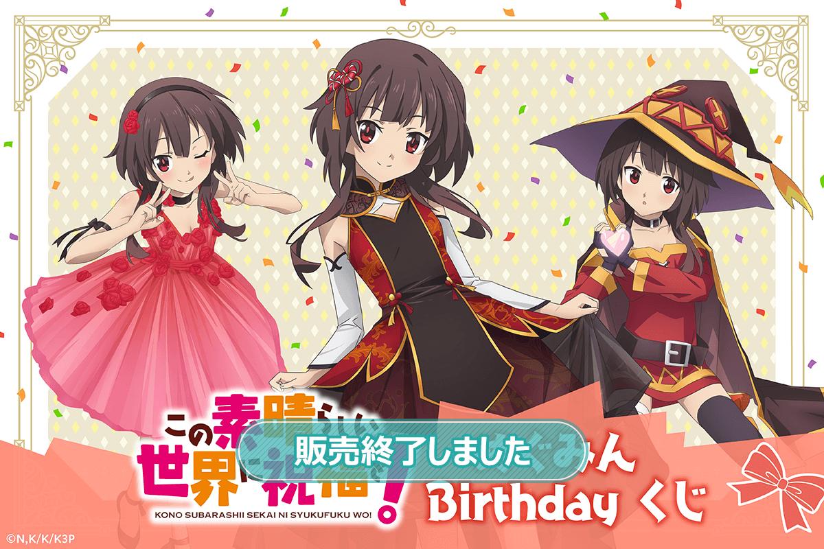 この素晴らしい世界に祝福を！ めぐみん Birthdayくじ | くじ引き堂